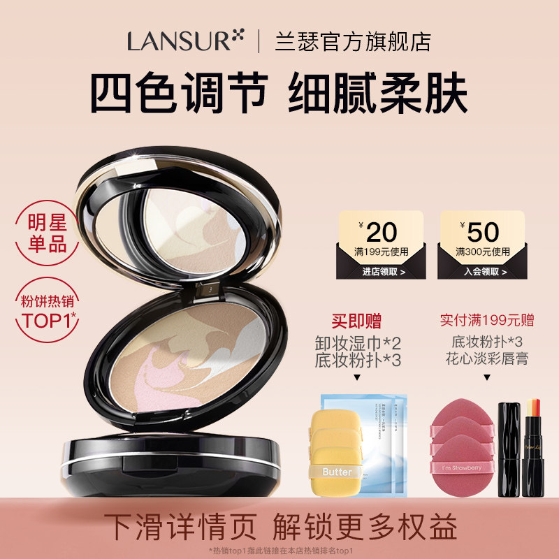 兰瑟炫色蜜粉饼定妆干油皮补妆控油遮瑕四色散粉官方旗舰店正品