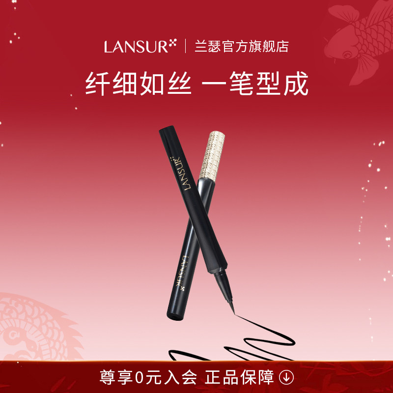 兰瑟真丝π眼线液笔 防水流畅持久卧蚕两用极细胶笔速干不易晕染
