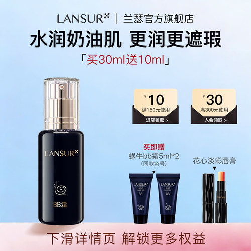 兰瑟蜗牛BB霜伪素颜遮瑕神器