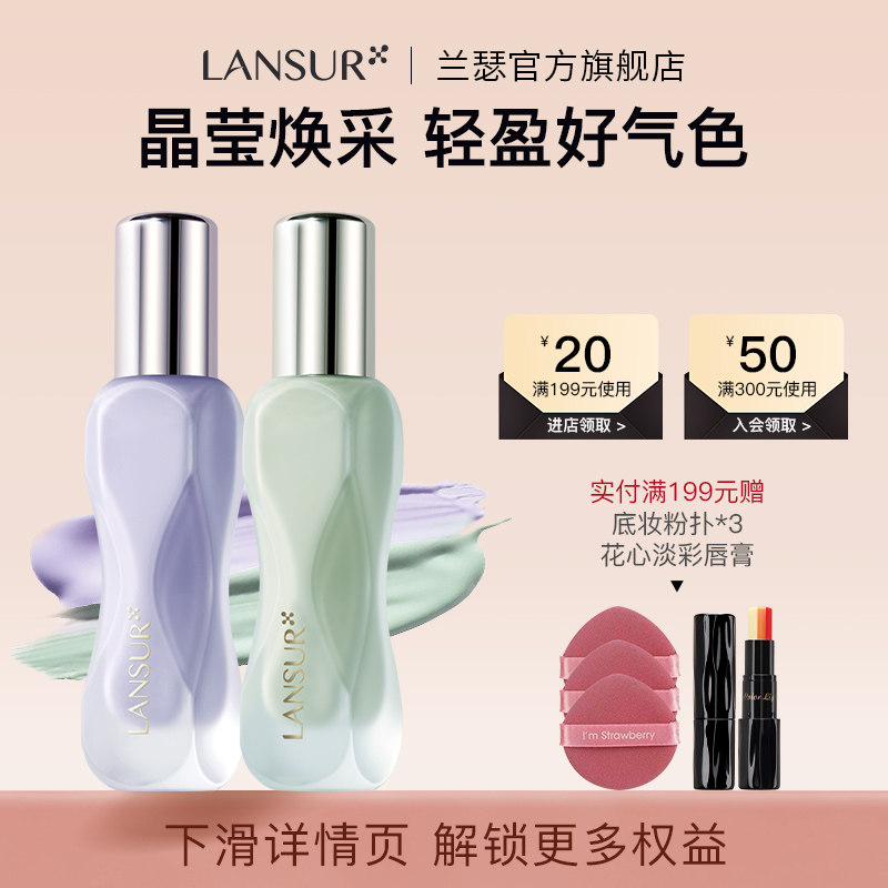 兰瑟晶莹焕采修颜隔离霜正品打底保湿透气提亮肤色紫色绿色妆前乳