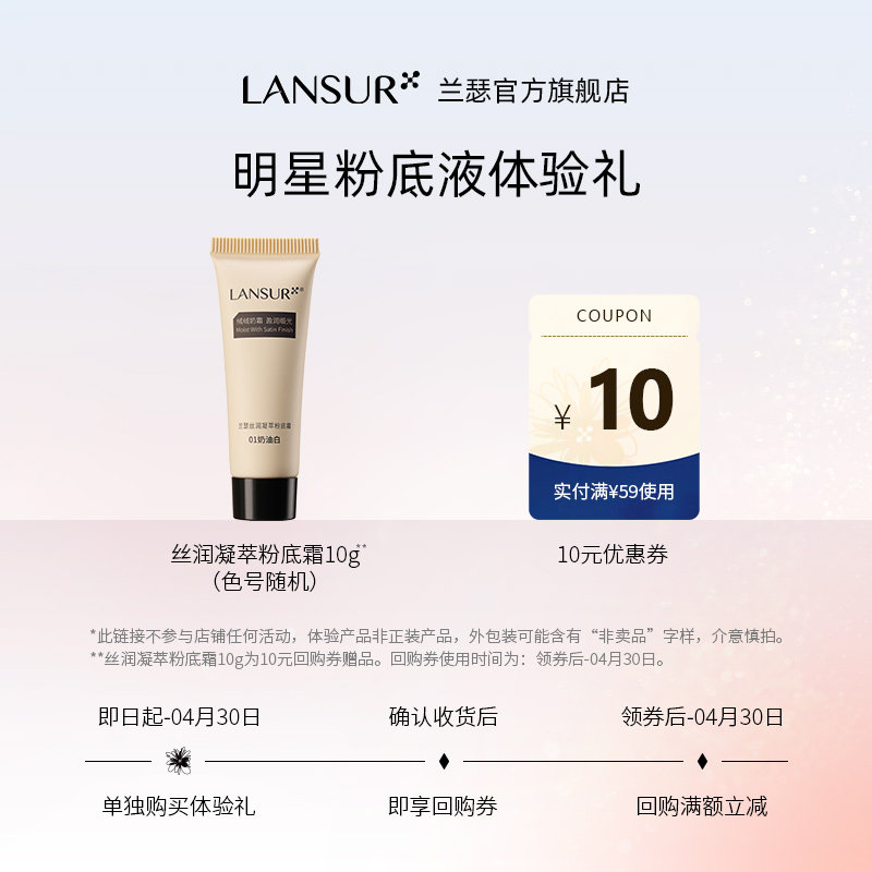 【先试后买】兰瑟丝润凝萃粉底霜粉底液10g体验礼中样+正装回购券
