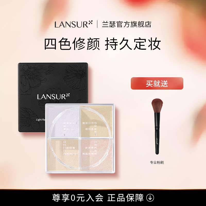 LANSUR/兰瑟散粉蜜粉定妆粉修容粉空气控油持久遮瑕提亮肤色防水