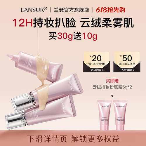 【限时加码】兰瑟云绒持妆粉底霜