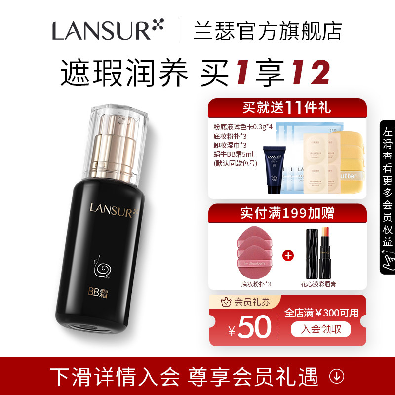 兰瑟亲肤蜗牛bb霜 养肤保湿遮瑕隔离提亮粉底液女旗舰店官方正品