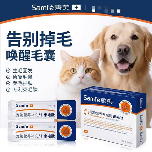 束毛肽善芙生物素固毛素宠物营养补充剂猫咪狗狗毛囊修复生发增发