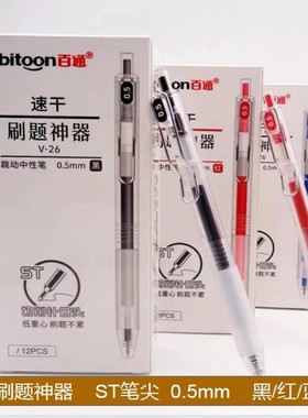 百通V26爆款速干刷题神器ST切削全针管0.5中性笔低重心软胶防护笔