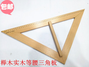 木质大号教学用大三角板50cm教师用具45度等腰三角尺榉木实木包邮
