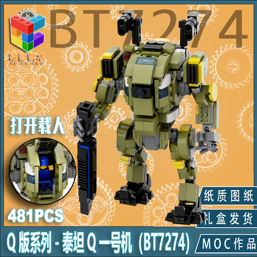 柒彩创意MOC泰坦Q版军团BT7274泰坦陨落可装人实物稳固小孩最爱