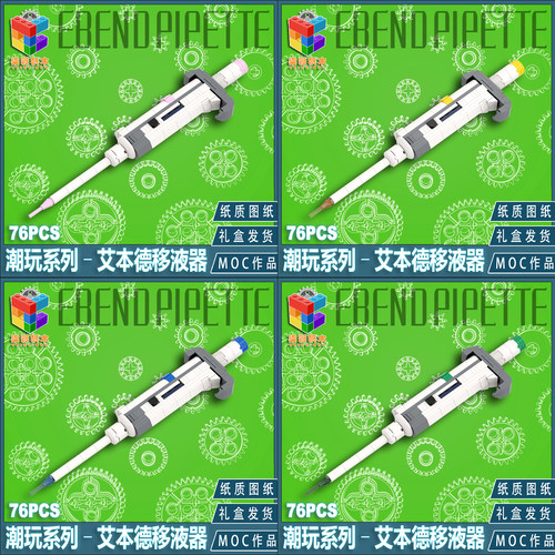 柒彩创意MOC潮玩系列实验室艾本德移液枪赛默飞移液益智拼装积木