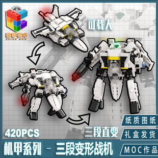 柒彩创意MOC超时空要塞太空堡垒Q版积木VF-1S骷髅战机载人机甲MOC