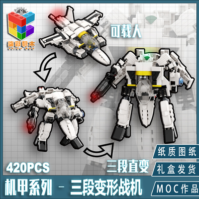 创意moc超时空要塞q版载人机甲