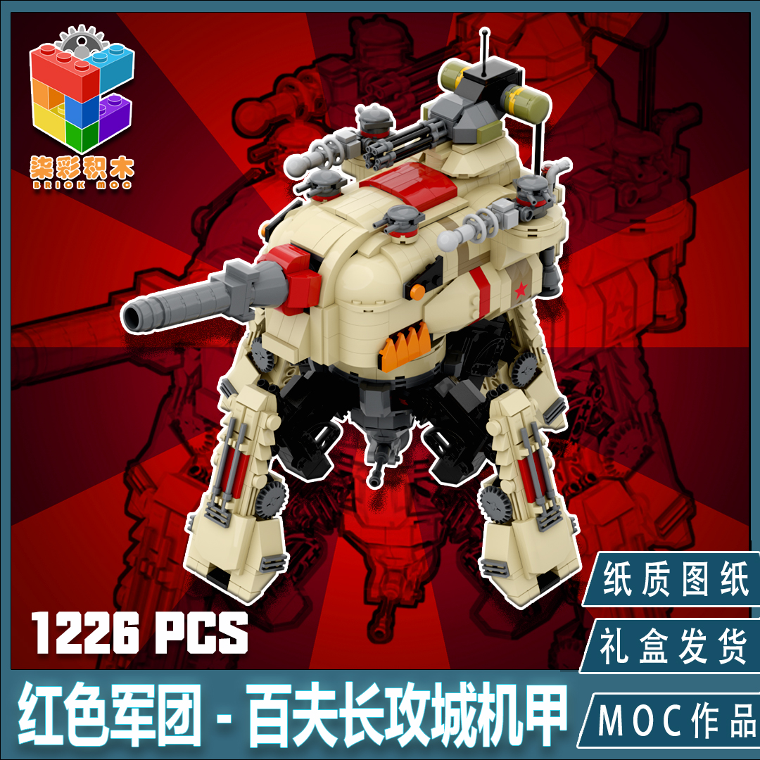柒彩创意MOC红色警戒2心灵终结百夫长攻城机甲四足创意成人拼装