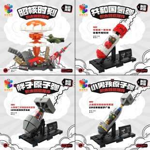 柒彩积木文创核爆系列合集二战原子弹我国氢弹仿真全内构摆件模型