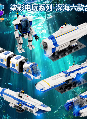 柒彩创意MOC深海迷航六款合集独眼巨人海虾号拼装积木玩具礼物