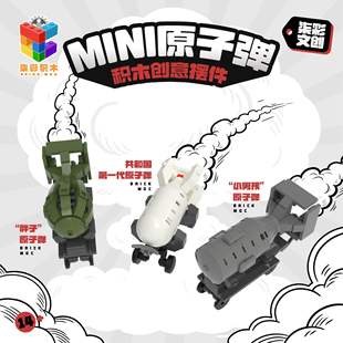 柒彩积木文创核爆系列核弹小男孩胖子氢弹桌面小摆件男孩拼装礼物