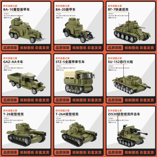 创意积木之家MOC二战苏联苏军BA10装甲车SU152机械化步兵师拼装