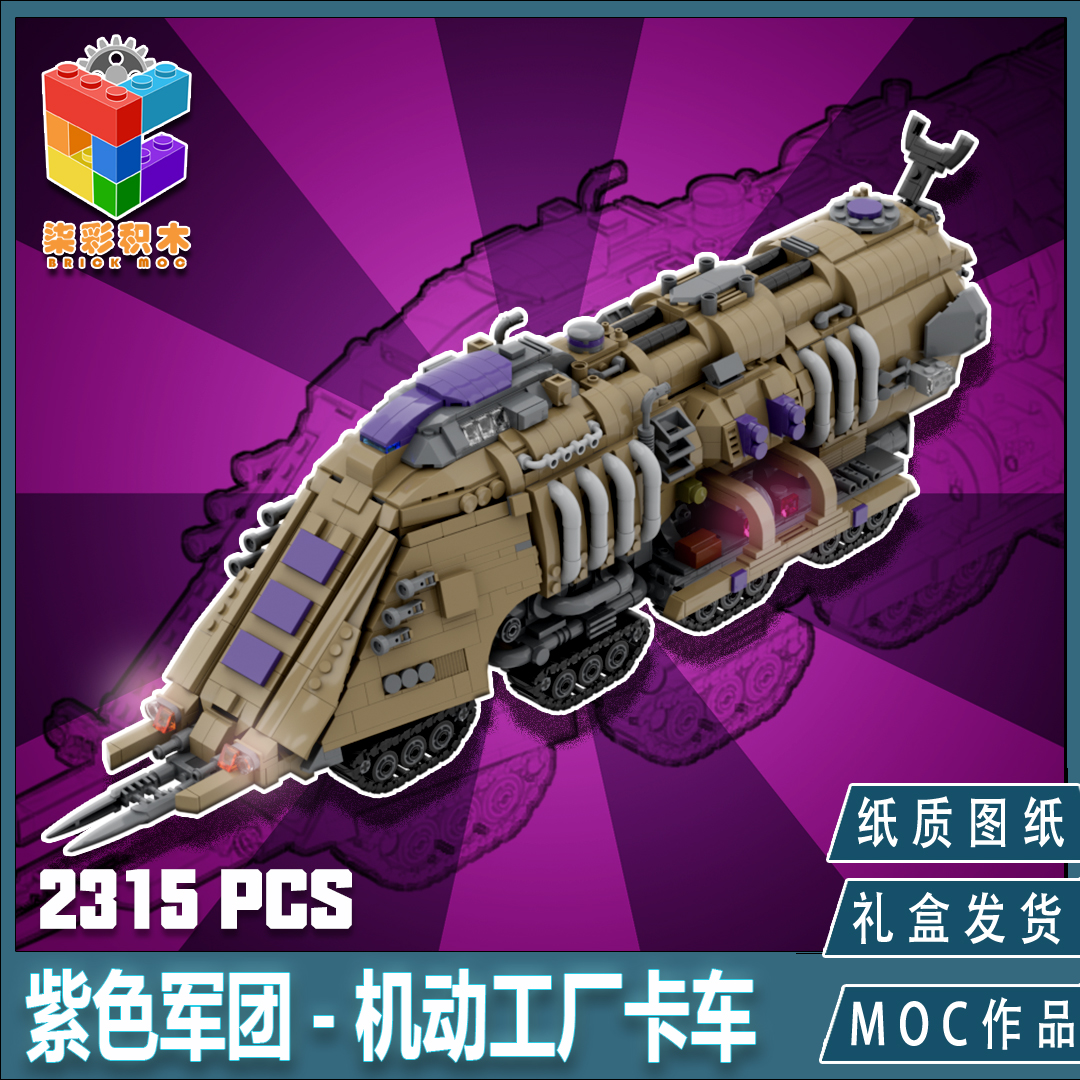 柒彩创意MOC红色警戒尤里基地车科幻重型载具模型高难度拼装积木