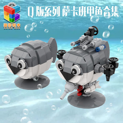 萨卡班甲鱼儿童玩具热搜拼搭积木