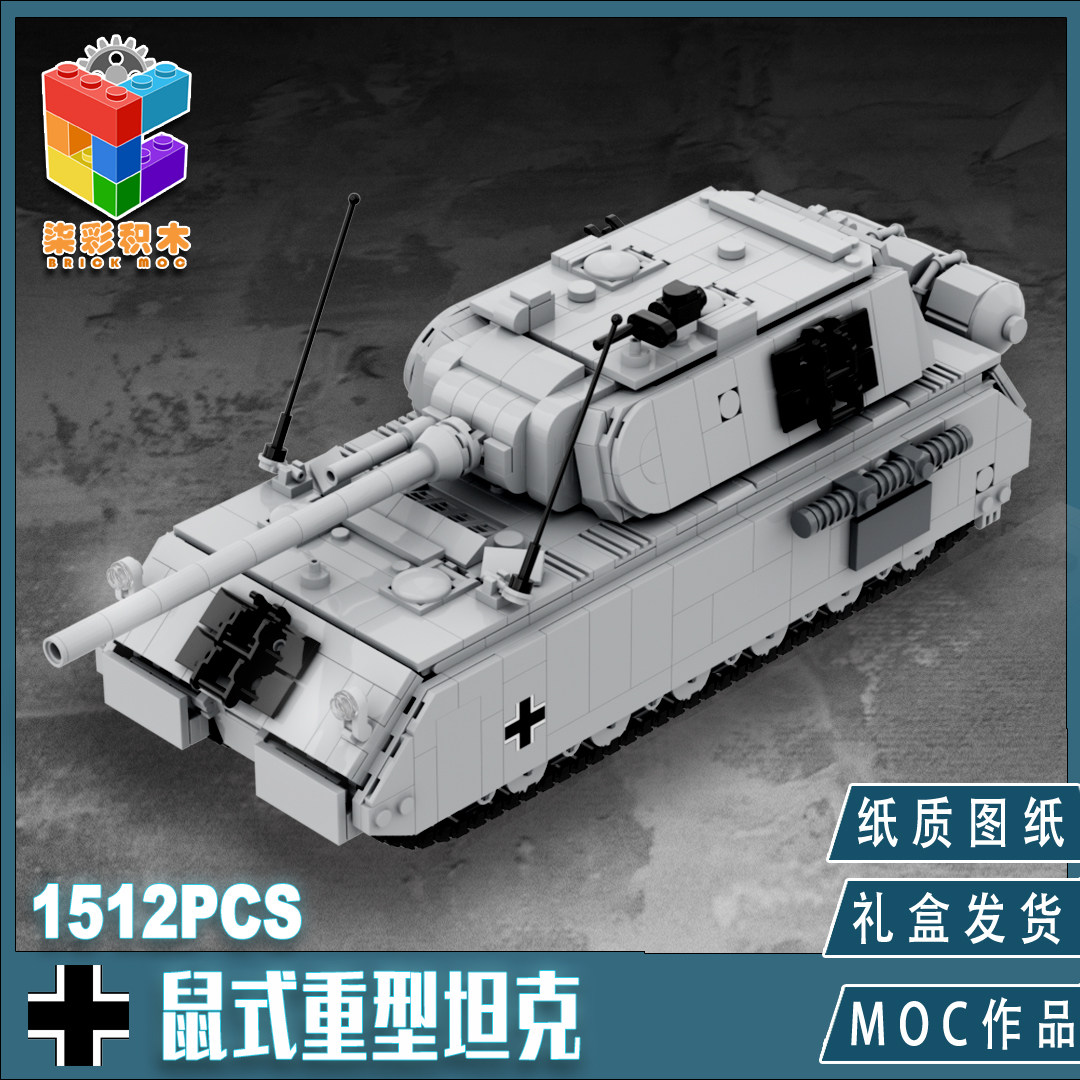 柒彩创意MOC二战德军鼠式超重型坦克黑森峰少战创意成人礼品玩具
