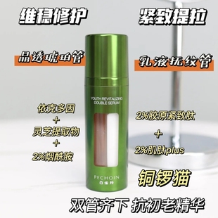有防伪 双萃紧致修护舒缓淡纹抗初老 百雀羚弹簧精华双管精华30ml