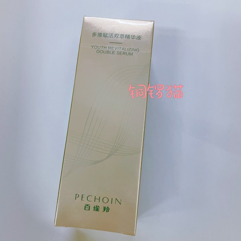 有防伪 百雀羚弹簧精华双管精华30ml 双萃紧致修护舒缓淡纹抗初老