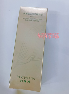 面部精华液PECHOIN/百雀羚