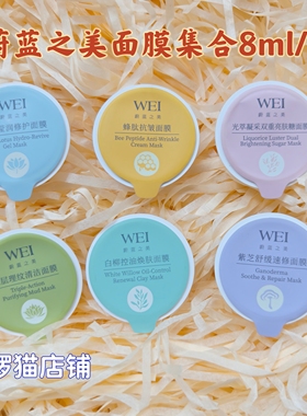 WEI蔚蓝之美三层理纹红景天清洁蜂肽滋润亮肤糖沁莲面膜涂抹单杯