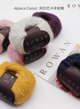 进口Rowan alpaca classic阿尔巴卡轻质羊驼棉线手编中粗毛线绒线