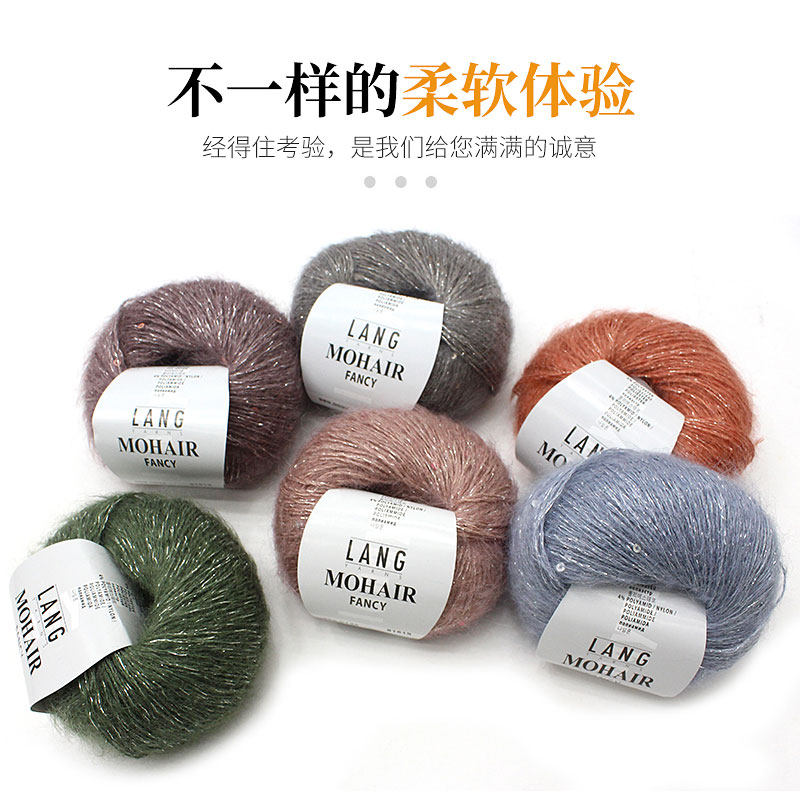 瑞士lang亮片马海毛毛线手工编织钩针线细线配线编织