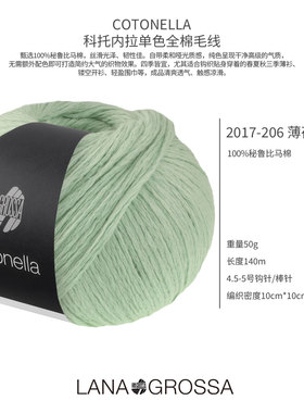 德国LANA GROSSA COTONELLA科托内拉单色全棉毛线