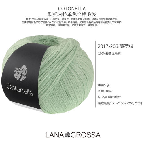 德国LANA GROSSA COTONELLA科托内拉单色全棉毛线