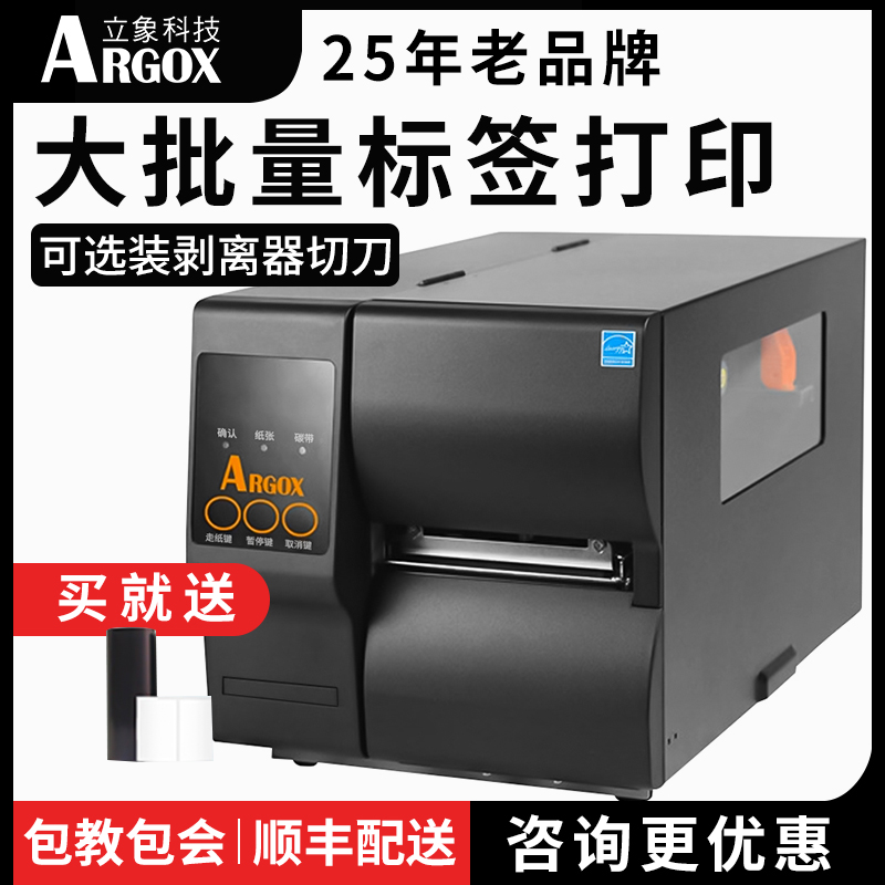 ARGOX立象DX-4100工业级标签打印机条码热敏热转印铜版纸不干胶合格证服装吊牌4200 4300洗水唛布标切刀珠宝