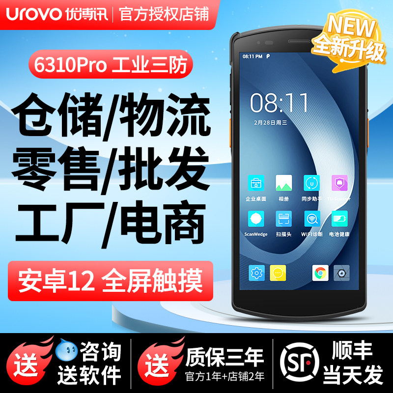 优博讯i6310Pro手持终端PDA数据采集器扫描巴枪驿站物流手机安卓工业零售批发固定资产仓库出入库扫码盘点机