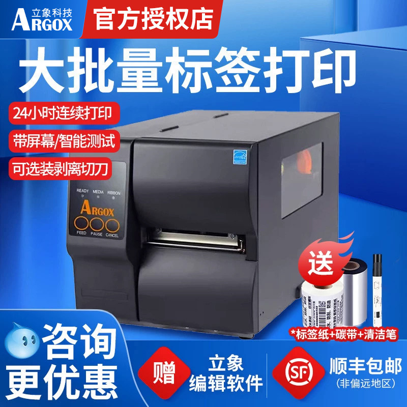 ARGOX立象DX-4100/4200/4300工业级标签打印机条码热敏热转印铜版纸不干胶合格证服装吊牌洗水唛布标切刀珠宝
