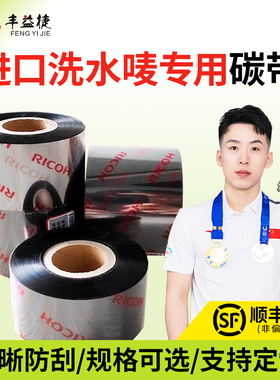 丰益捷标签打印机碳带D110c缎带丝带进口洗水唛专用色带条码打印带炭带卷服装洗水麦水洗标30 35 40 50*300M