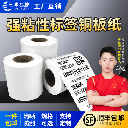 丰益捷铜版纸不干胶条码打印机标签贴纸30 40 50 60 70 80 100条形二维码烟草药店打价格碳带白色空白打印纸