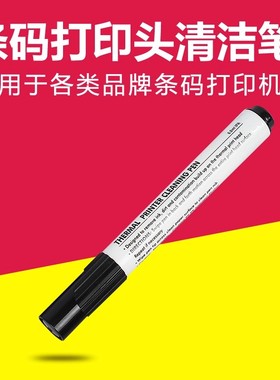 打印机打印头清洁笔酒精清洁笔保养热敏头面单打印机科诚立象TSC斑马条码机标签机碳带快递单清洁剂工具