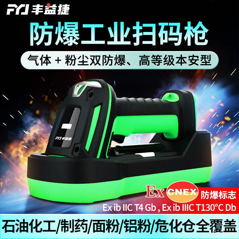 丰益捷IP65工业级本安防爆二维码无线识别扫描枪高密度细小点刻雕刻化学蚀刻通孔盲孔喷码器快递条码扫码枪