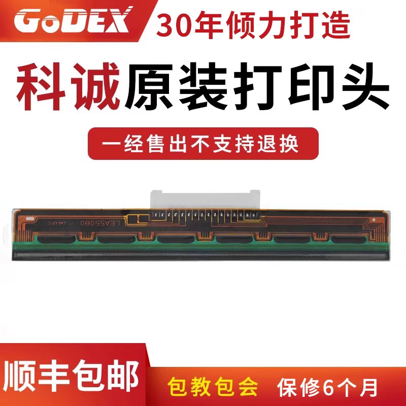 GODEX科诚打印机喷头G500u/G530/EZ-1100plus/EZ-130/RT863I 全系列官方原装打印机配件条码打印机专用打印头