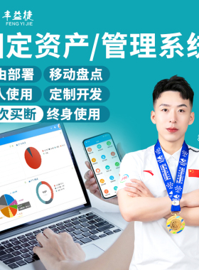 丰益捷Rfid固定资产管理系统学校医疗行政公司企业办公设备管理物资维修报废扫码借出归还手机移动盘点软件