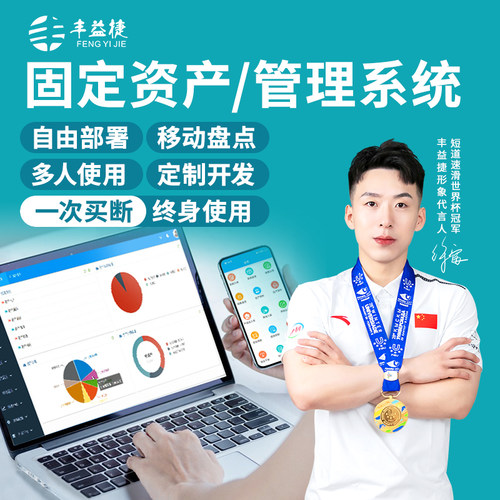 丰益捷Rfid固定资产管理系列软件