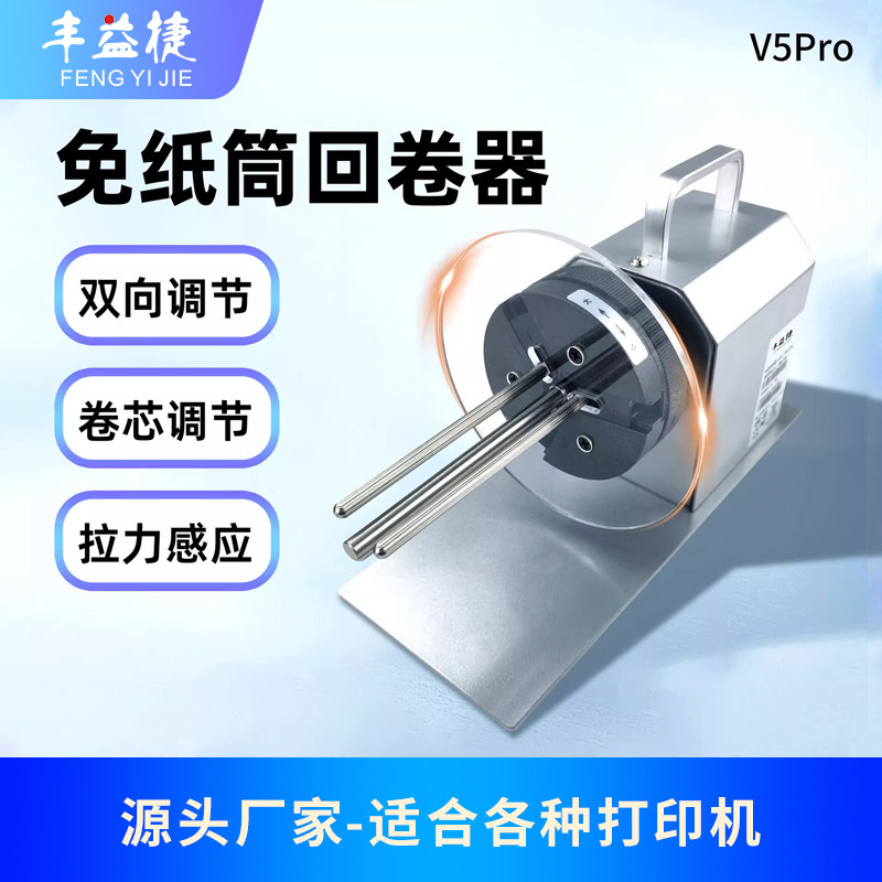 丰益捷V5Pro全自动标签回卷器标签纸卷纸器服装吊牌卷标机洗水唛铜版纸不干胶卷纸机小型超市条码打印收卷器