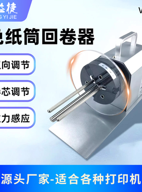 丰益捷V5Pro全自动标签回卷器标签纸卷纸器服装吊牌卷标机洗水唛铜版纸不干胶卷纸机小型超市条码打印收卷器