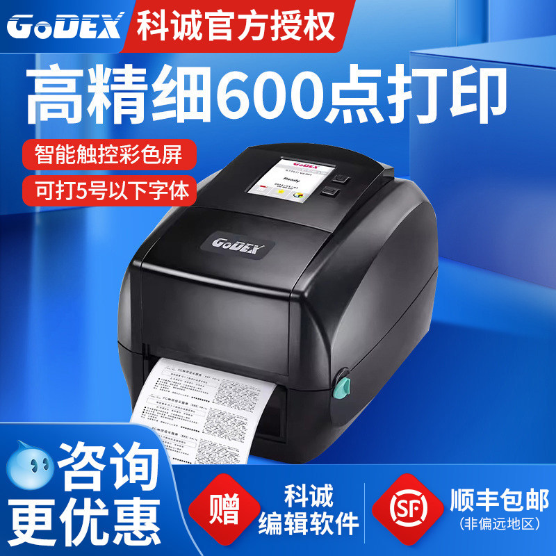 科诚RT700i/730i/RT863i条码打印机工业级600点高清铜版纸不干胶条形码服装吊牌洗水唛水洗标珠宝标签打印机