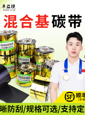 丰益捷HM310 半树半蜡混合基碳带卷 110mm*90M服装吊牌不干胶铜版纸色带炭带条码标签打印机专用科诚立象TSC