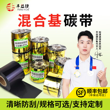丰益捷HM310 半树半蜡混合基碳带卷 110mm*90M服装吊牌不干胶铜版纸色带炭带条码标签打印机专用科诚立象TSC