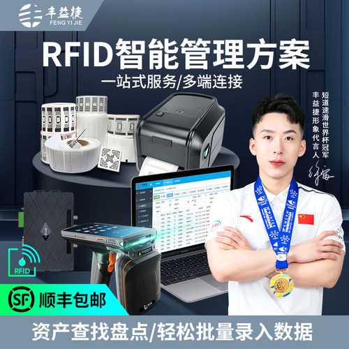 丰益捷RFID标签手持数据采集器