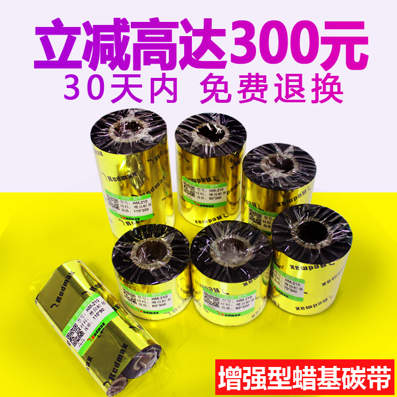 Redmax增強型蠟基碳帶HM210立象os214條碼打印機可用110mm*90M銅板不干膠標簽打印機色帶300m