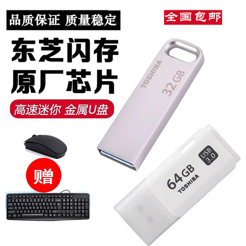 东芝进口芯片U盘优盘稳定32G64G