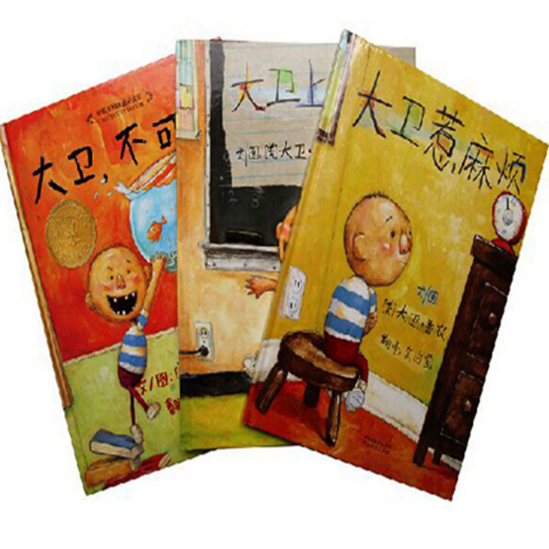 【包邮正版】新版 大卫系列（共3册）大卫不可以+大卫上学去+大卫惹麻烦 婴儿宝宝幼儿童图书0-1-2-3-4-5-6-7-8-10岁绘本故事高性价比高么？